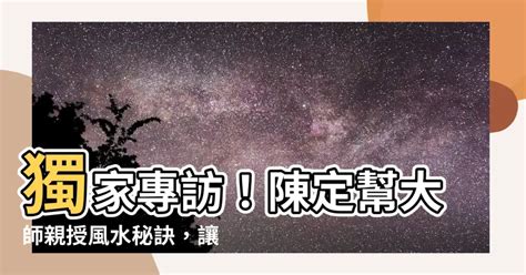 陳定幫 風水|為何陳定幫能洞悉天機？